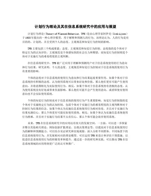 计划行为理论及其在信息系统研究中的应用与展望