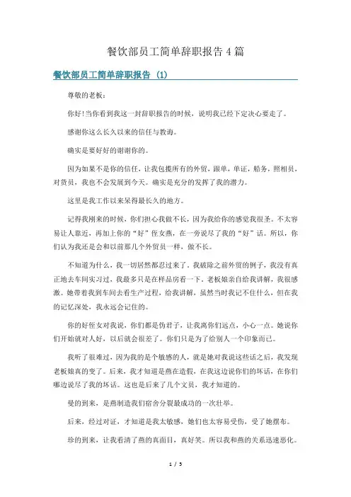 餐饮部员工简单辞职报告4篇