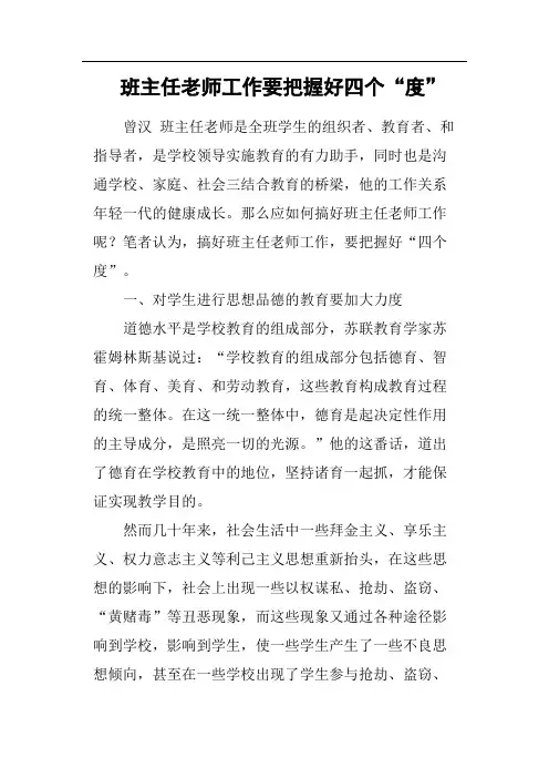 班主任老师工作要把握好四个“度”