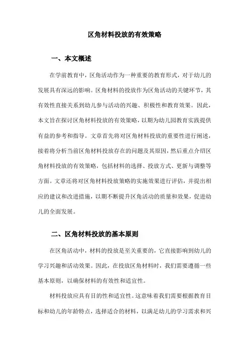 区角材料投放的有效策略
