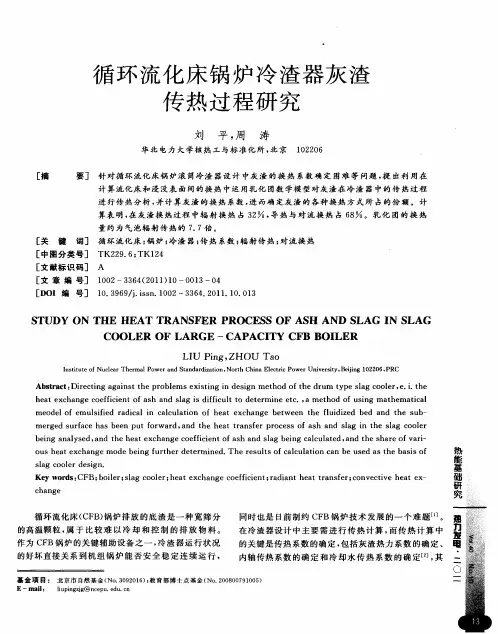 循环流化床锅炉冷渣器灰渣传热过程研究