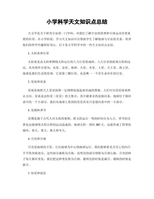 小学科学天文知识点总结