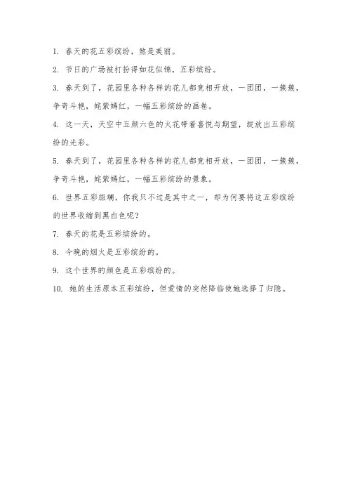 用五彩缤纷造句,10句