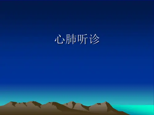 心肺听诊
