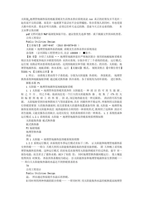 太阳能地埋管地源热泵的地板采暖及生活热水供应完整系统浅论