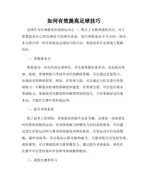 如何有效提高足球技巧