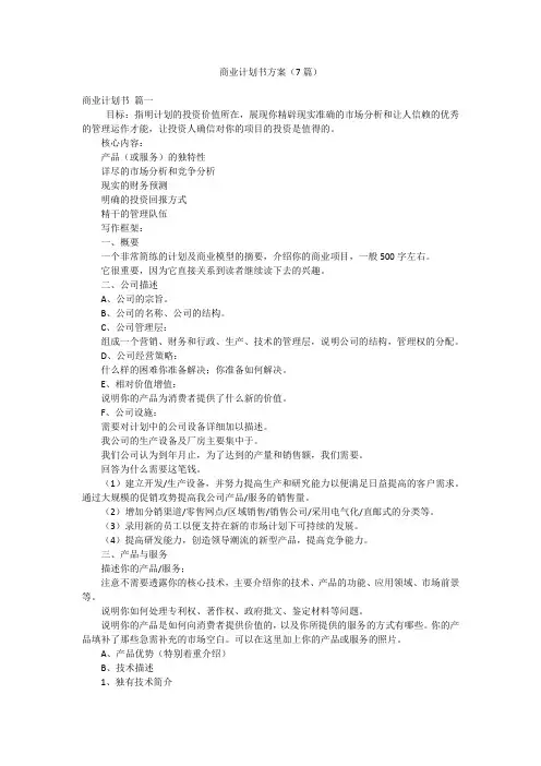 商业计划书方案(7篇)