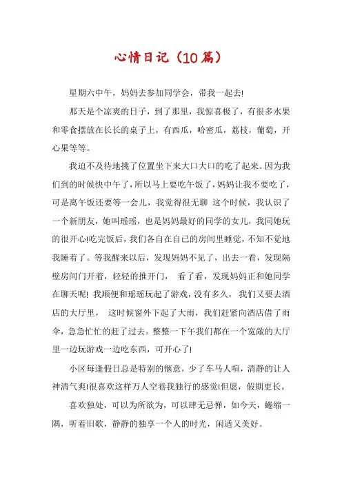 心情日记(10篇)