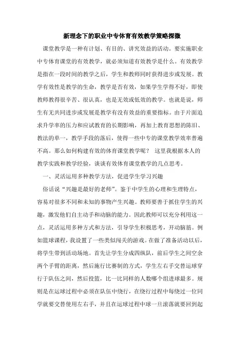新理念下职业中专体育有效教学策略探微