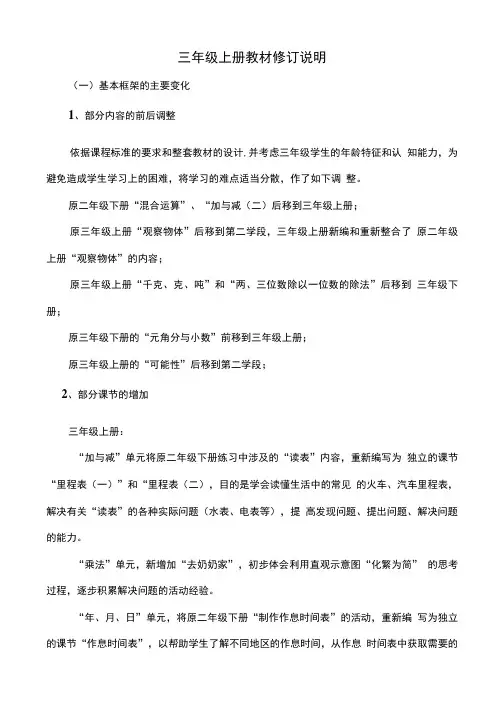 三年级上册教材修订说明(共享).doc