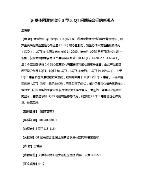 β-受体阻滞剂治疗3型长QT间期综合征的新观点