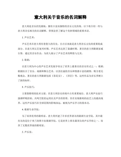 意大利关于音乐的名词解释
