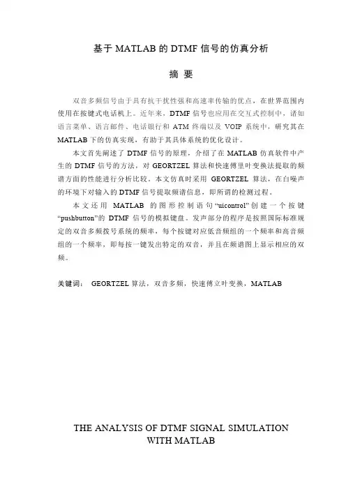 [信息与通信]基于matlab的dtmf信号的仿真分析完整版毕业设计[管理资料]