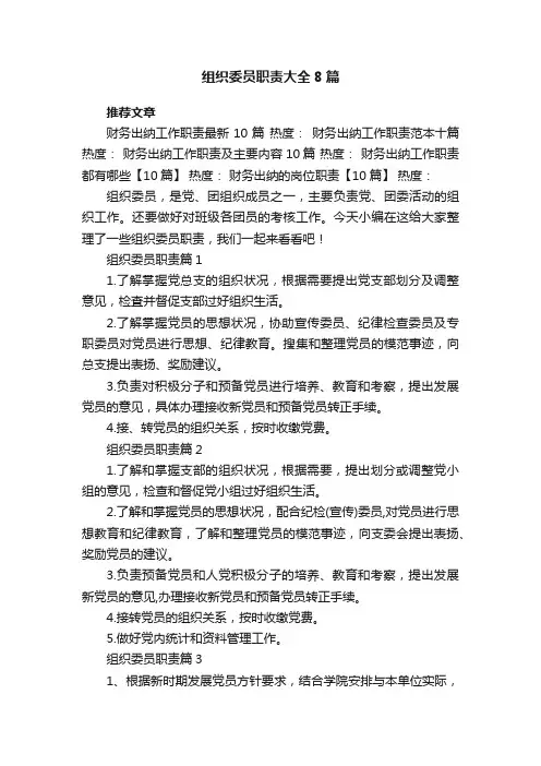 组织委员职责大全8篇