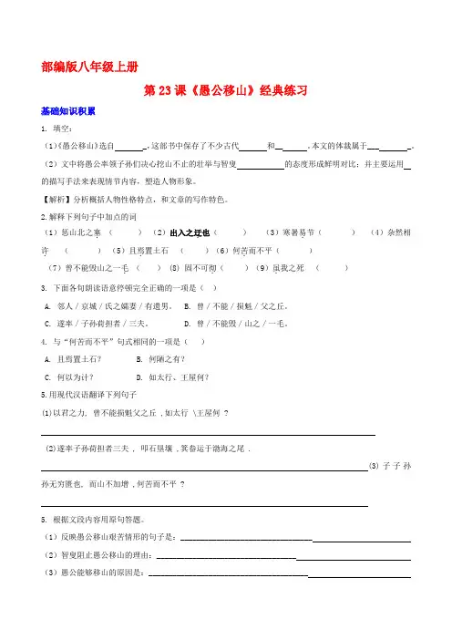 中考课内文言文基础重点拓展真题《愚公移山》(原卷版)