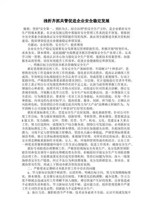 浅析齐抓共管促进企业安全稳定发展