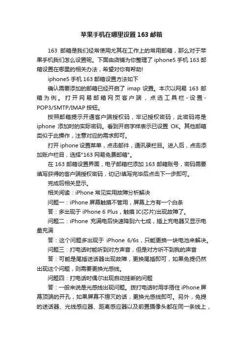 苹果手机在哪里设置163邮箱