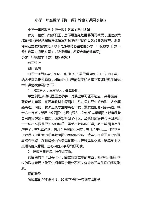 小学一年级数学《数一数》教案（通用5篇）