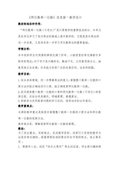 小学数学_两位数乘一位数教学设计学情分析教材分析课后反思