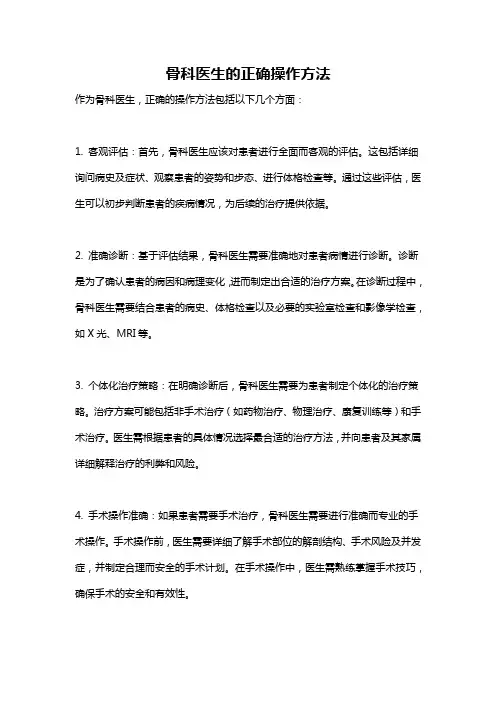 骨科医生的正确操作方法