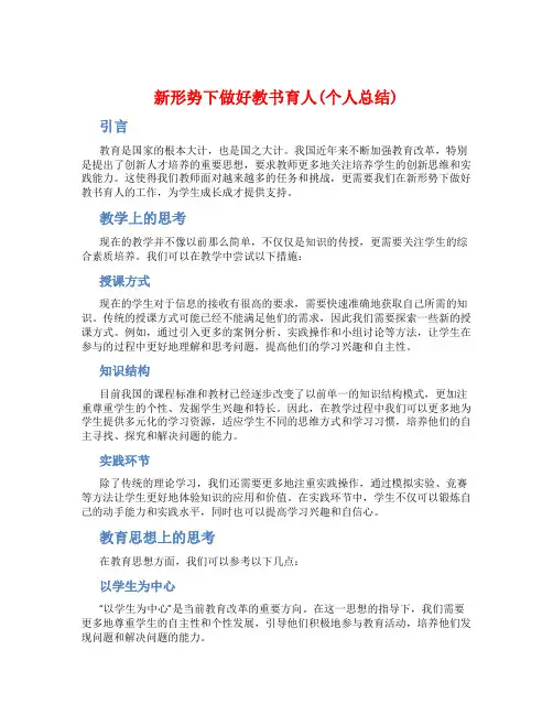 新形势下做好教书育人(个人总结