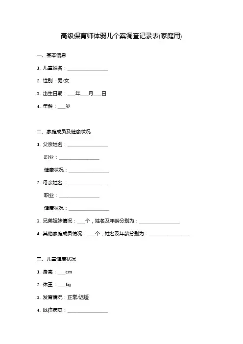 高级保育师体弱儿个案调查记录表(家庭用)