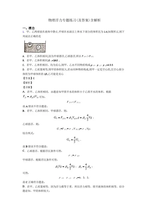 物理浮力专题练习(及答案)含解析