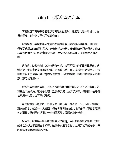 超市商品采购管理方案