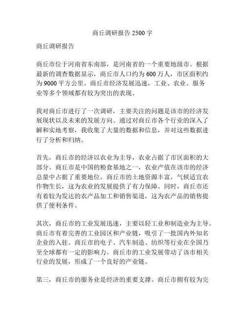 商丘调研报告2500字