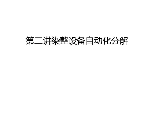 第二讲染整设备自动化分解培训讲学