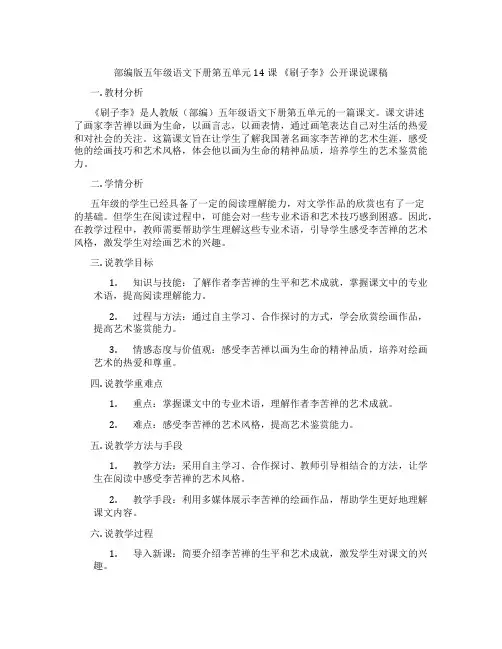 部编版五年级语文下册第五单元14课《刷子李》公开课说课稿