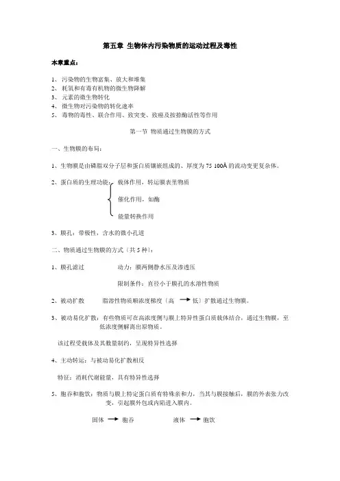 第五章生物体内污染物质的运动过程及毒性