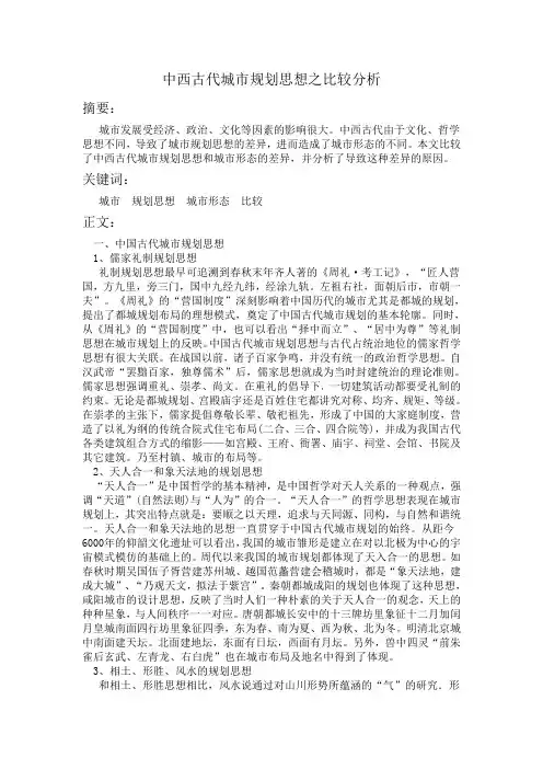 中西方古代城市规划思想的比较分析