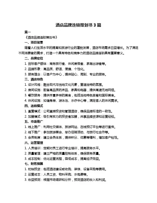 酒店品牌连锁策划书3篇