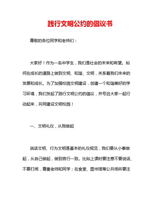 践行文明公约的倡议书