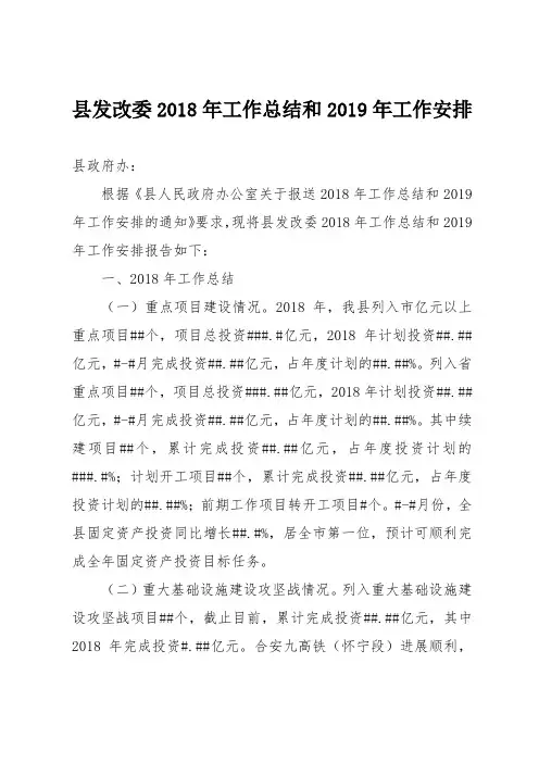 县发改委2018年工作总结和2019年工作安排