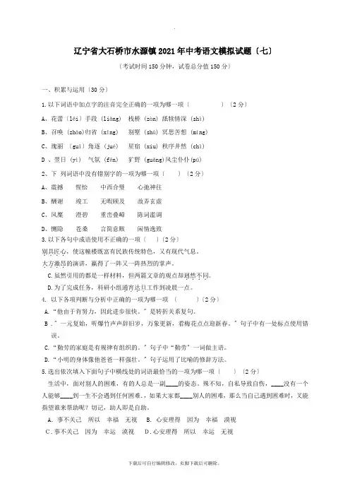 辽宁省大石桥市水源镇2021年中考语文模拟试题(七)