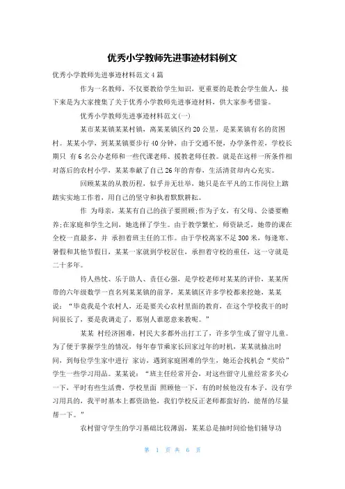 优秀小学教师先进事迹材料例文