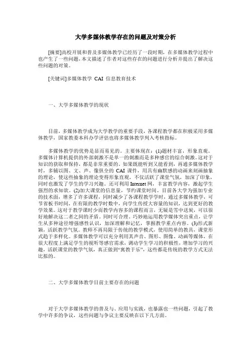 大学多媒体教学存在的问题及对策分析