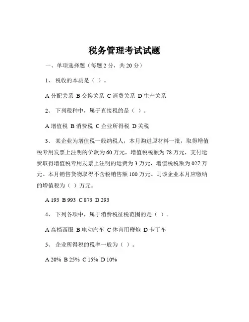 税务管理考试试题