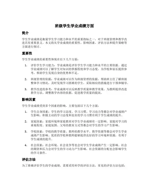 班级学生学业成绩方面