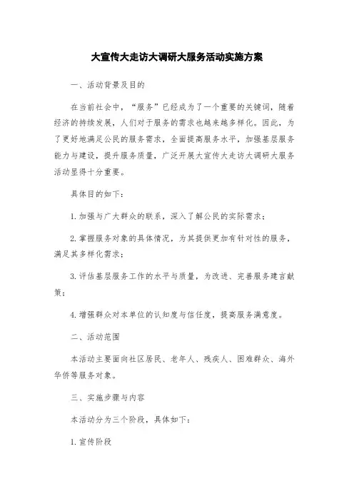 大宣传大走访大调研大服务活动实施方案