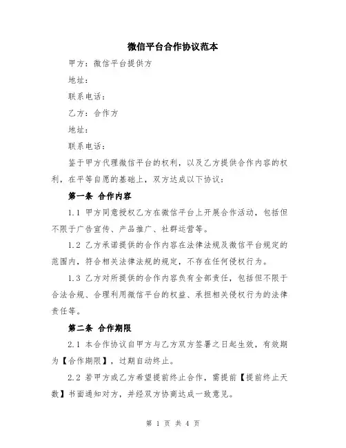 微信平台合作协议范本