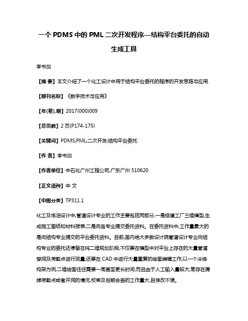 一个PDMS中的PML二次开发程序—结构平台委托的自动生成工具