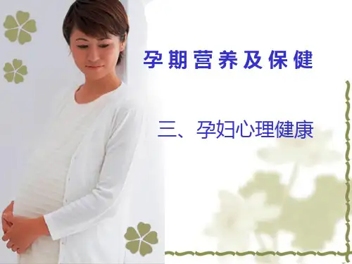 三 孕期心理
