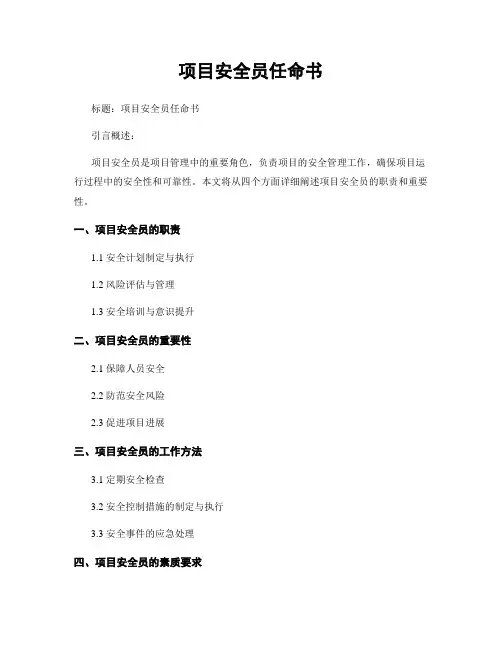 项目安全员任命书