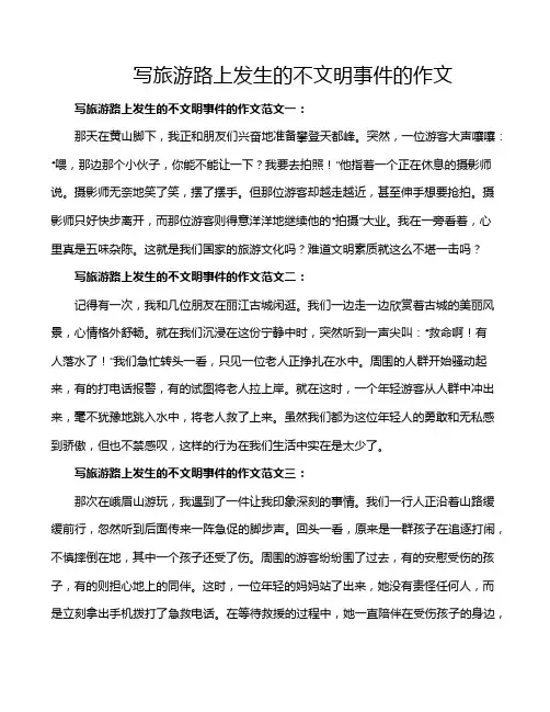 写旅游路上发生的不文明事件的作文