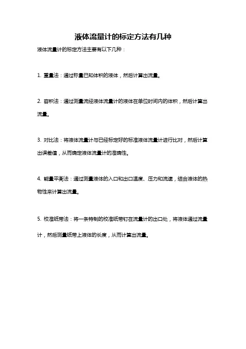 液体流量计的标定方法有几种