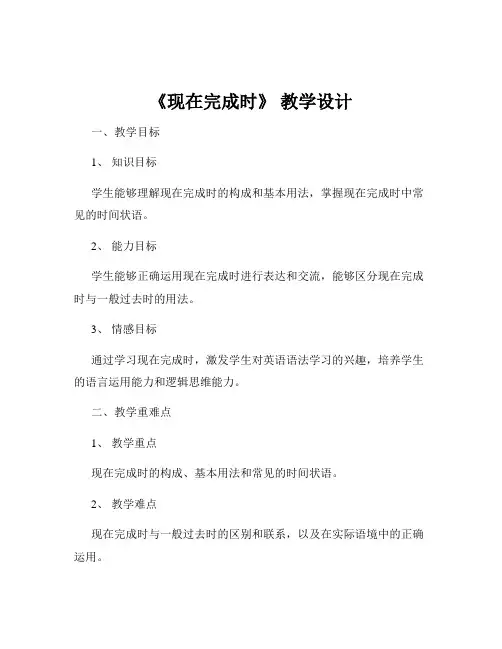《现在完成时》 教学设计