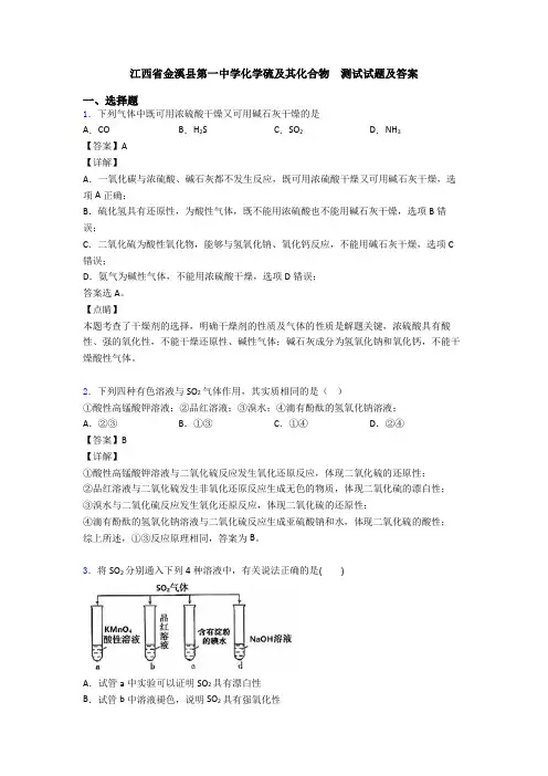 江西省金溪县第一中学化学硫及其化合物  测试试题及答案